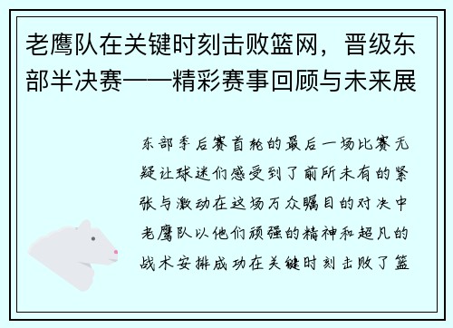 老鹰队在关键时刻击败篮网，晋级东部半决赛——精彩赛事回顾与未来展望