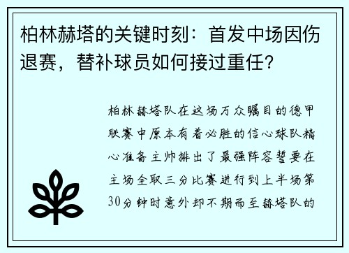 柏林赫塔的关键时刻：首发中场因伤退赛，替补球员如何接过重任？