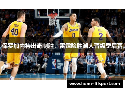 保罗加内特出奇制胜，雷霆险胜湖人晋级季后赛