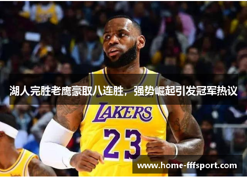 湖人完胜老鹰豪取八连胜，强势崛起引发冠军热议
