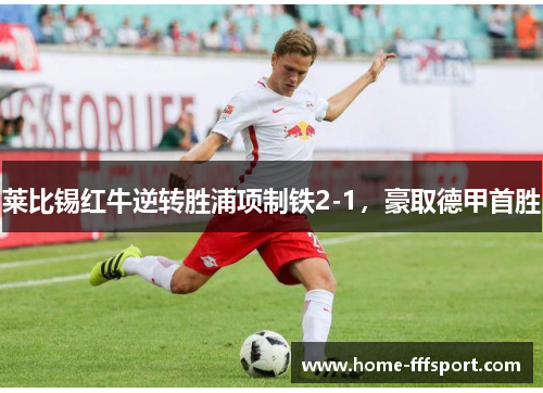 莱比锡红牛逆转胜浦项制铁2-1，豪取德甲首胜